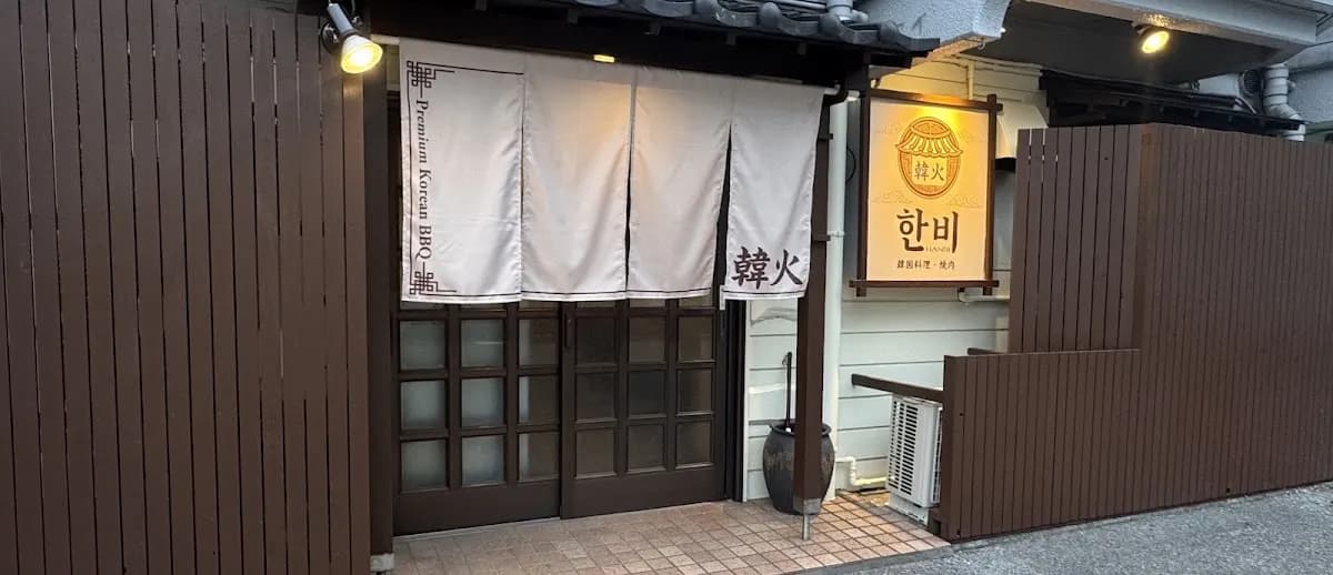 韓火 宇都宮店