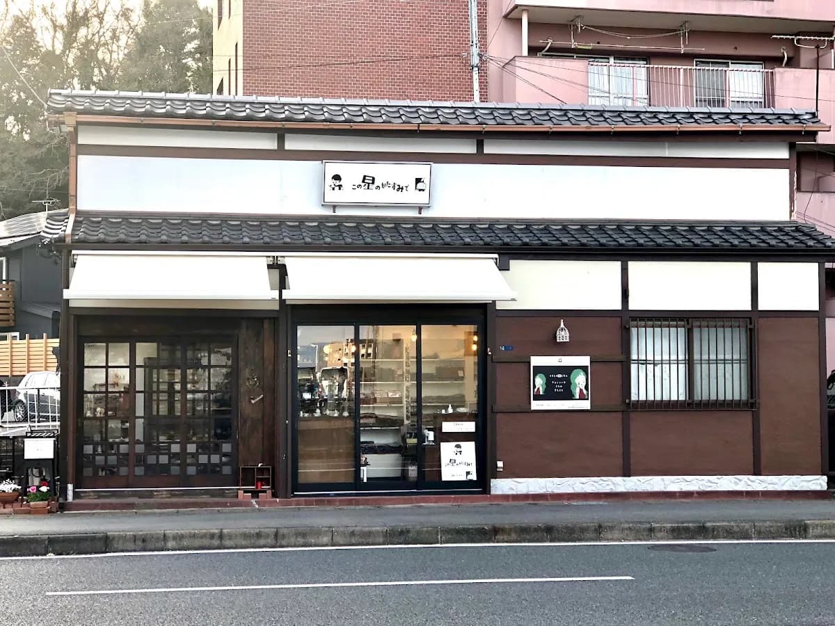この星のかたすみで