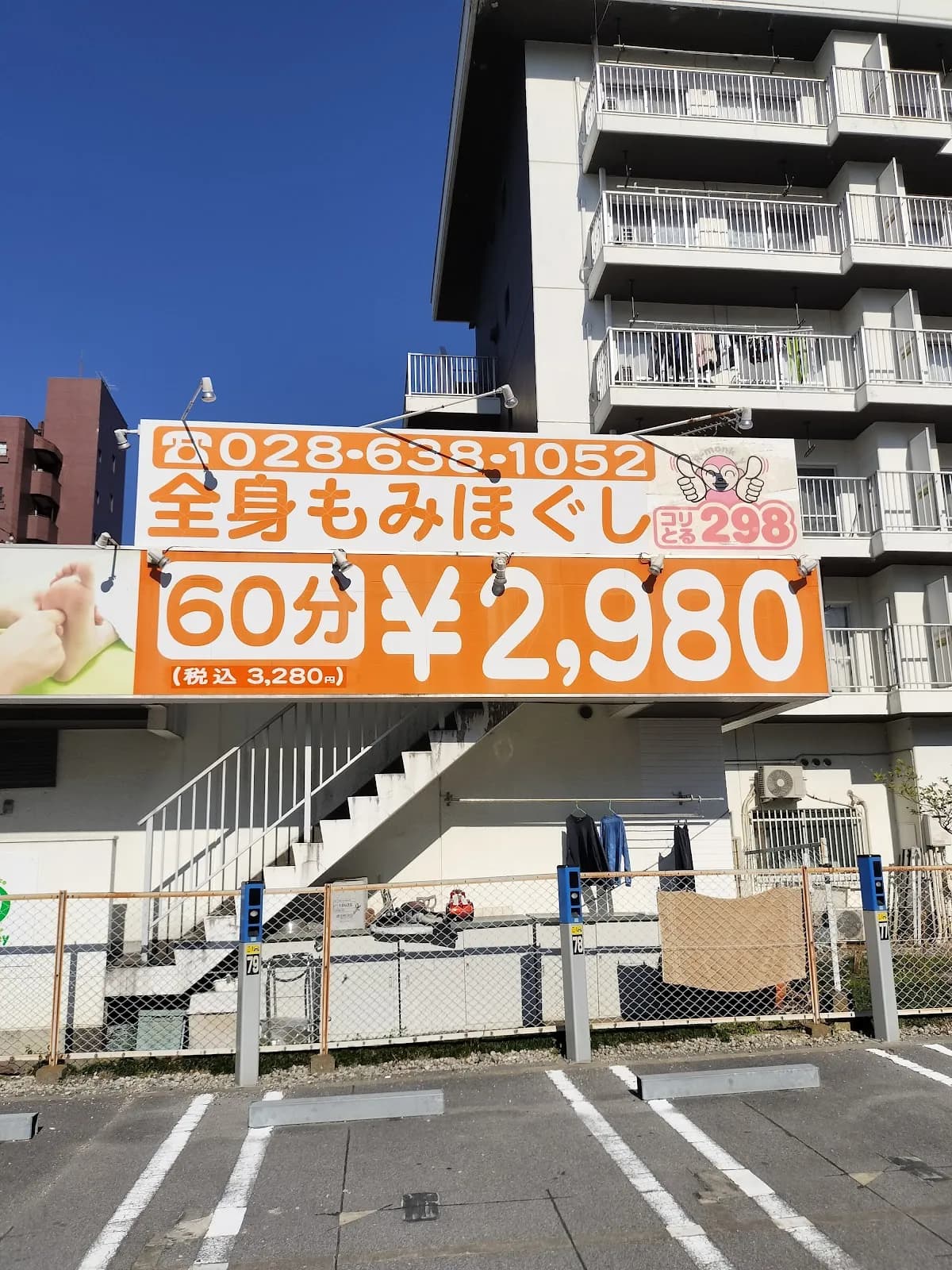 コリとる２９８駅東本店