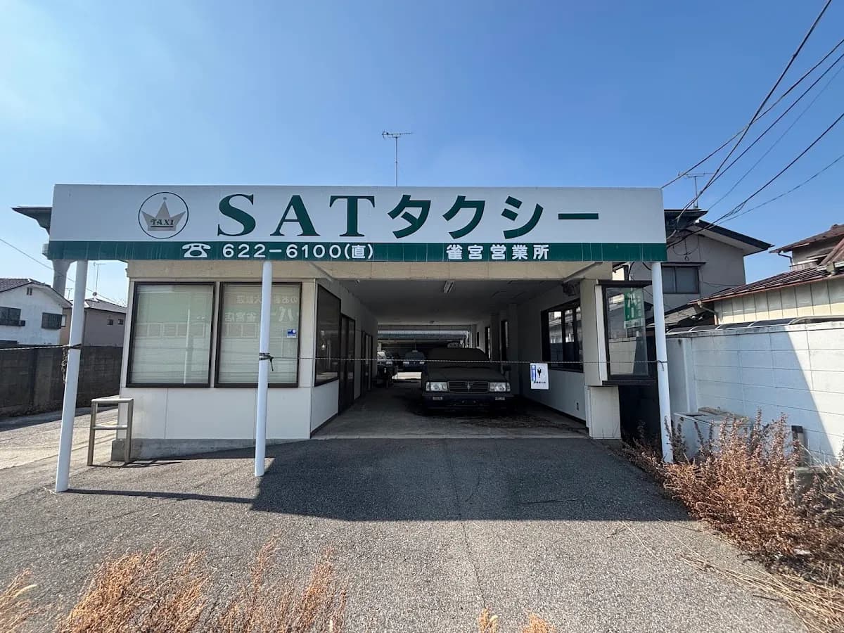SATタクシー㈱