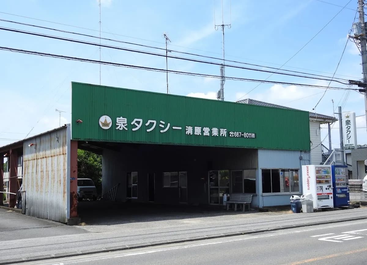 泉タクシー(株) 清原営業所