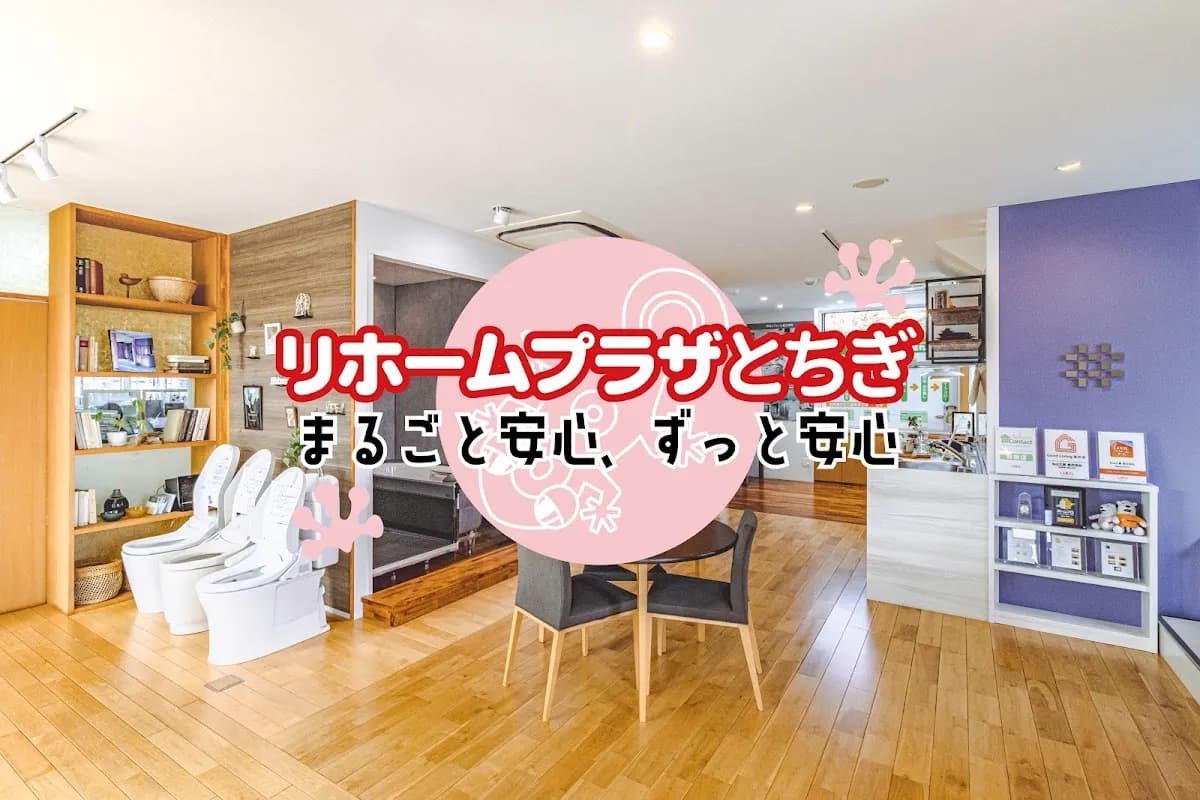 リホームプラザとちぎ宇都宮店 丸山工業株式会社