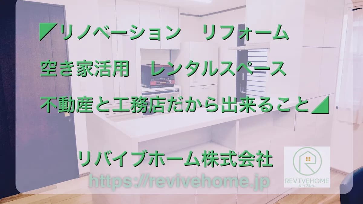 リバイブホーム（株）空き家利活用型リフォームモデルハウス