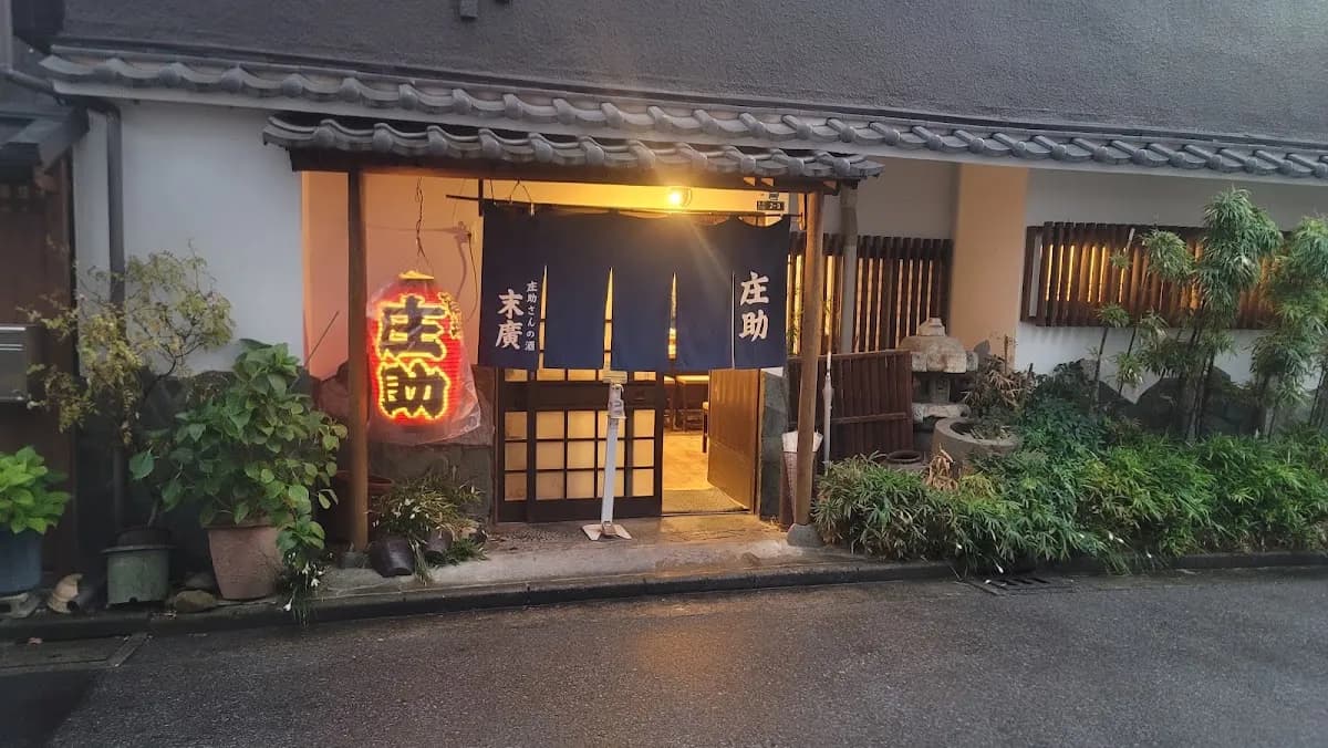 酒場 庄助