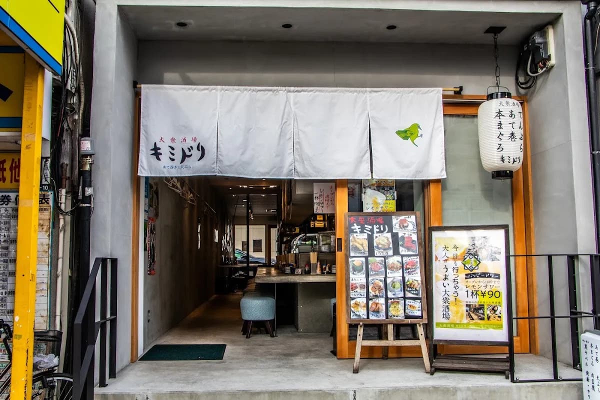 大衆酒場キミドリ