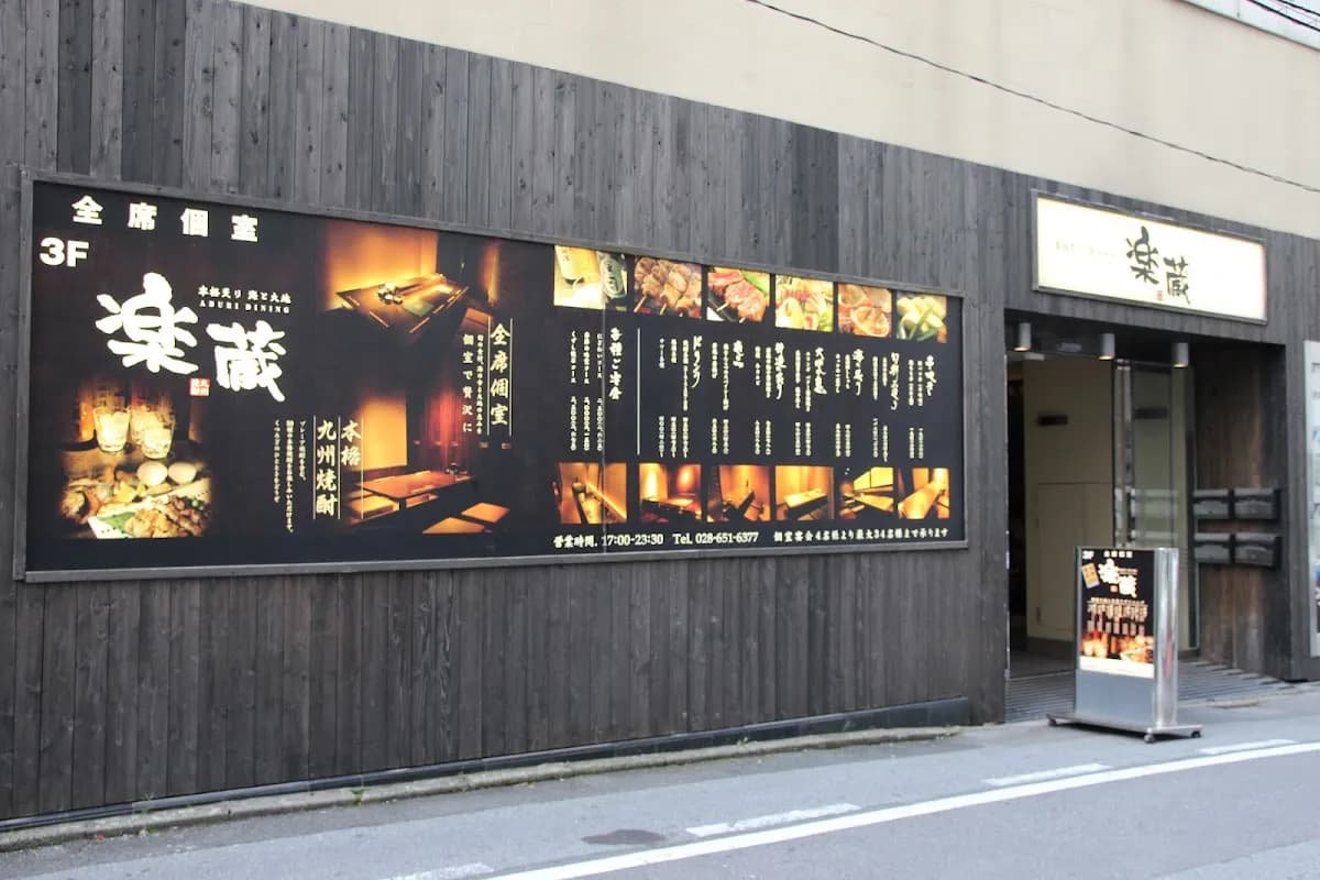 個室ダイニング 楽蔵 宇都宮池上店