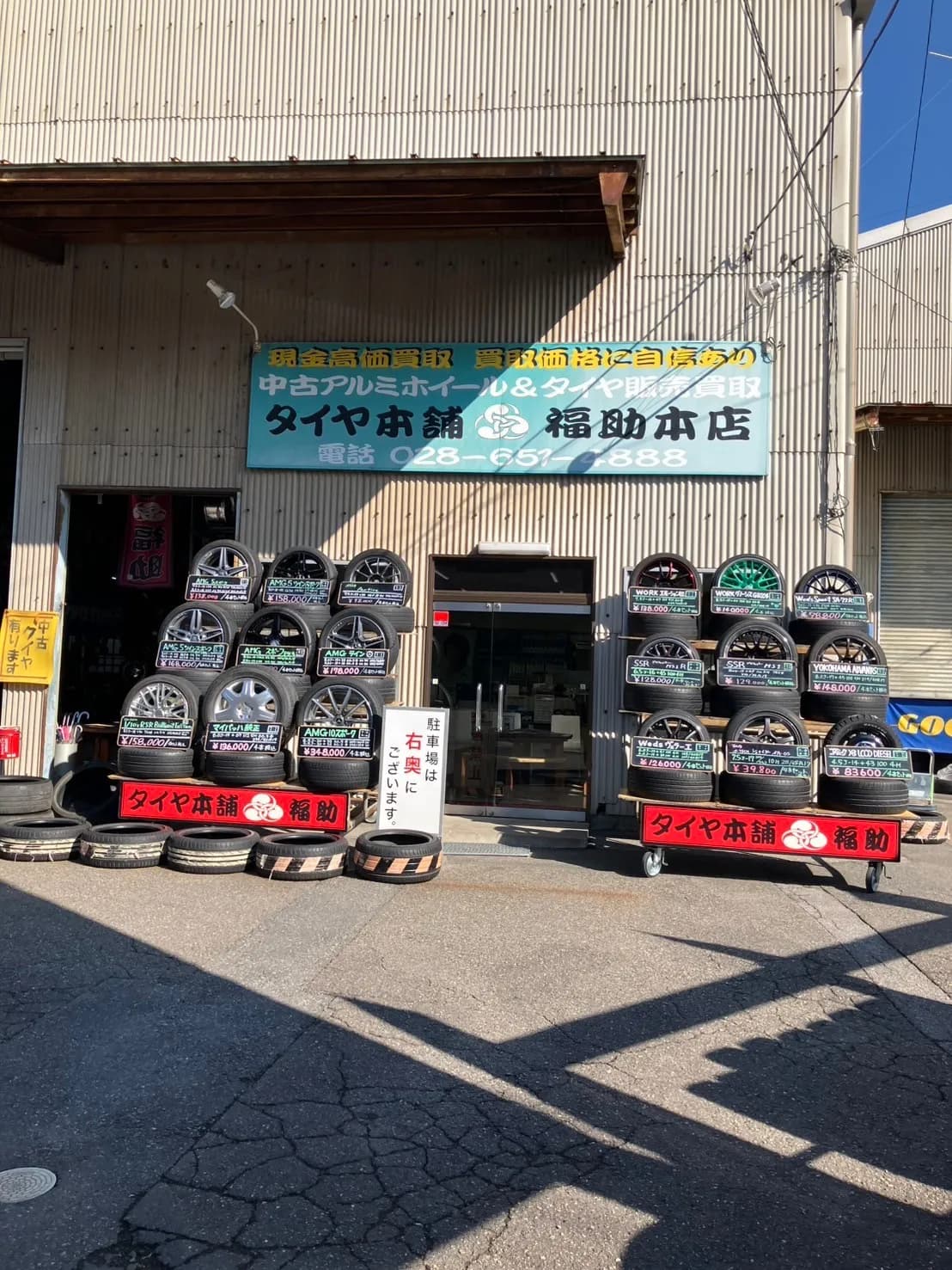 タイヤ本舗 福助 本店