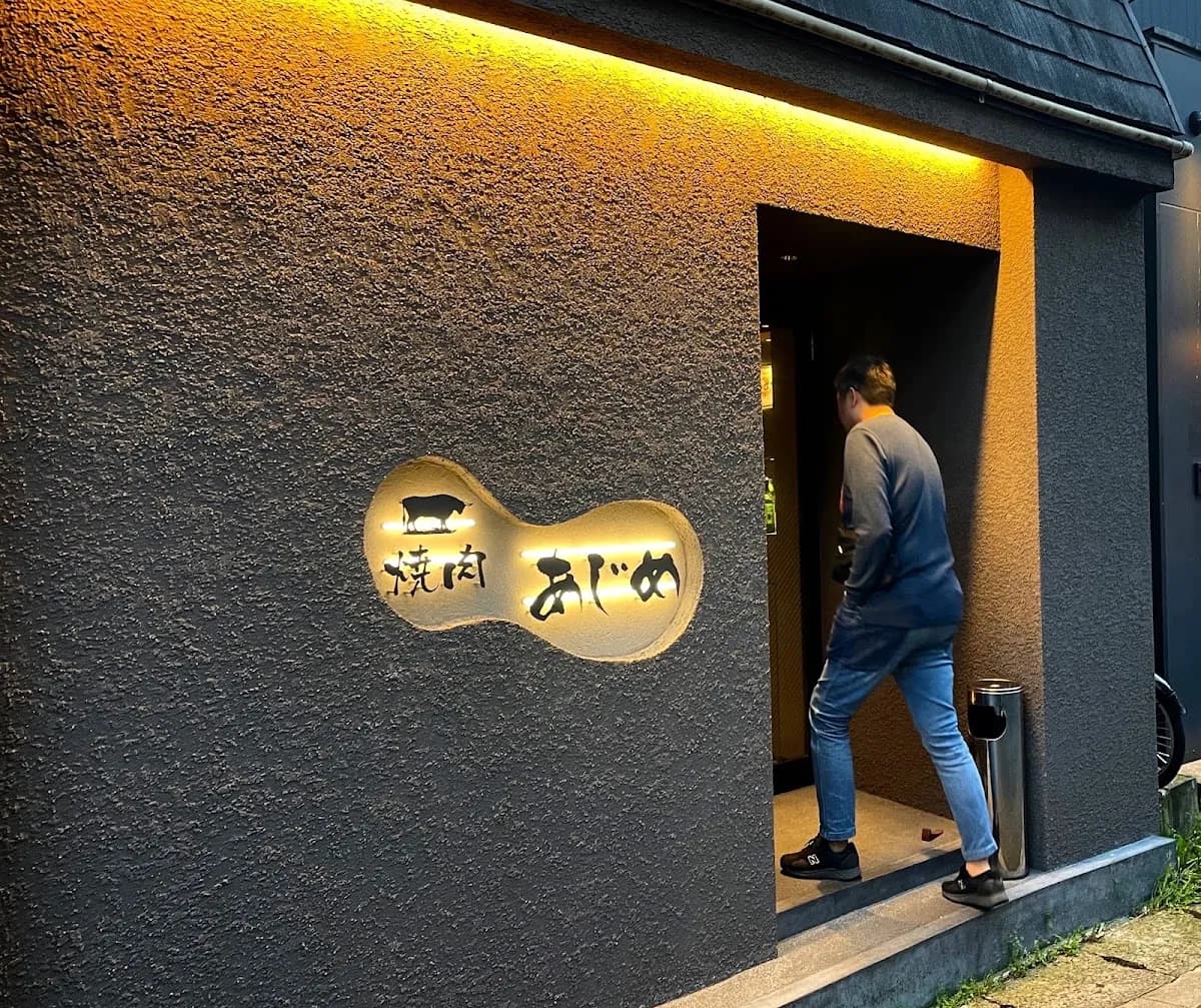 焼肉あじめ 新潟駅前店