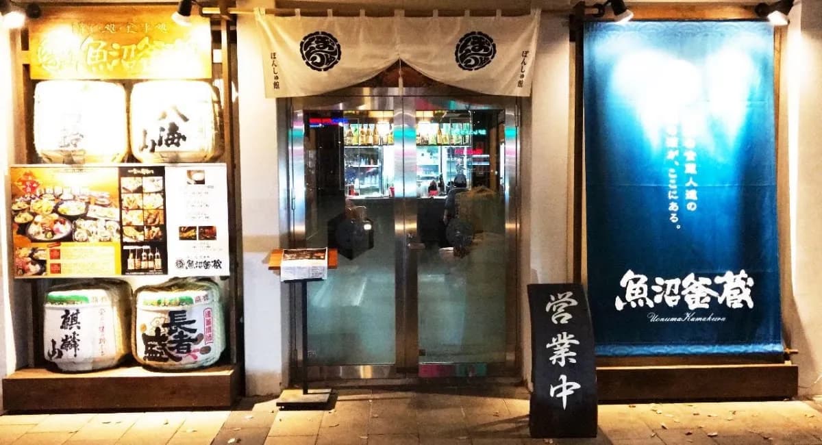 ぽんしゅ館 魚沼釜蔵