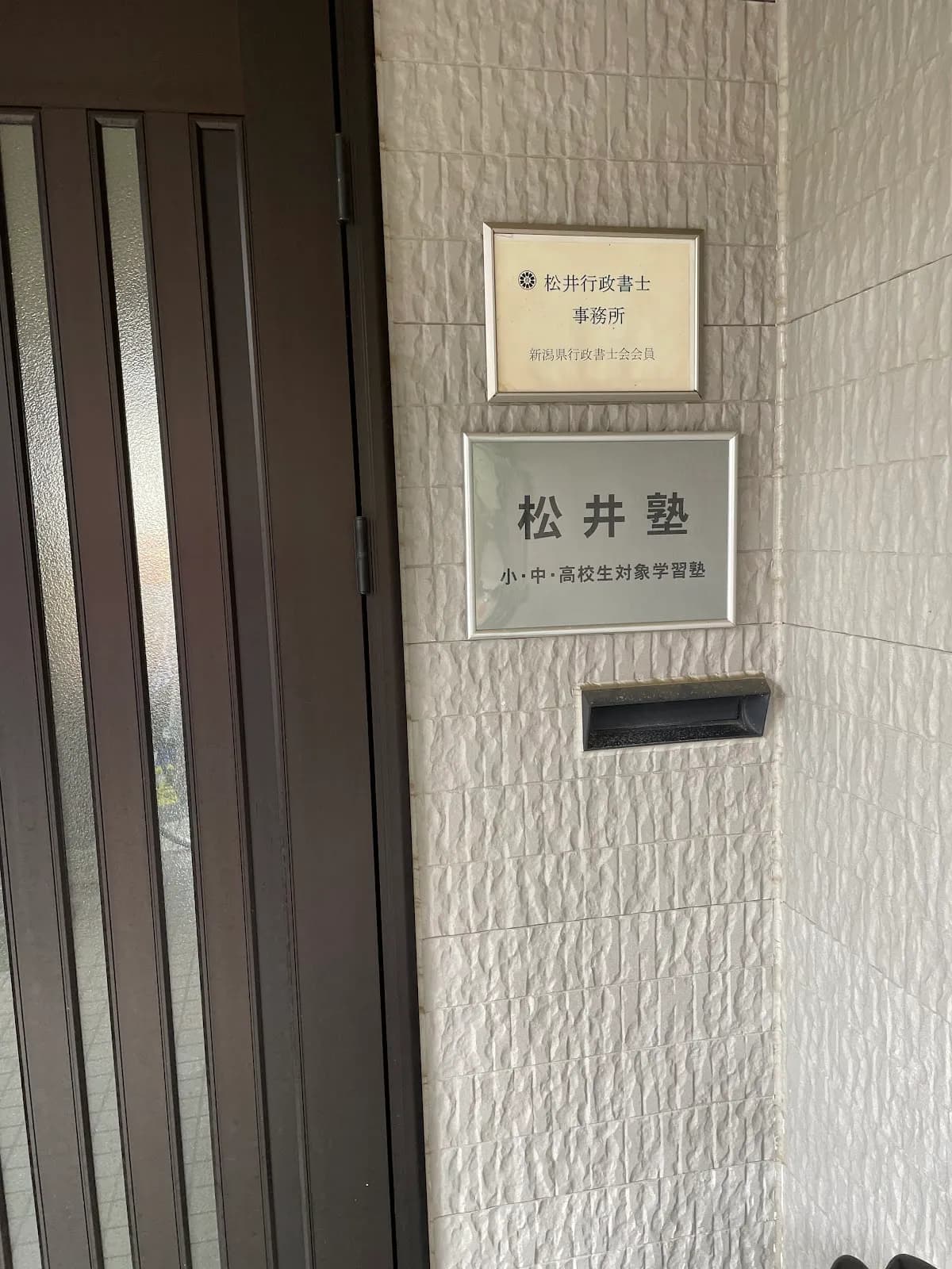 松井塾