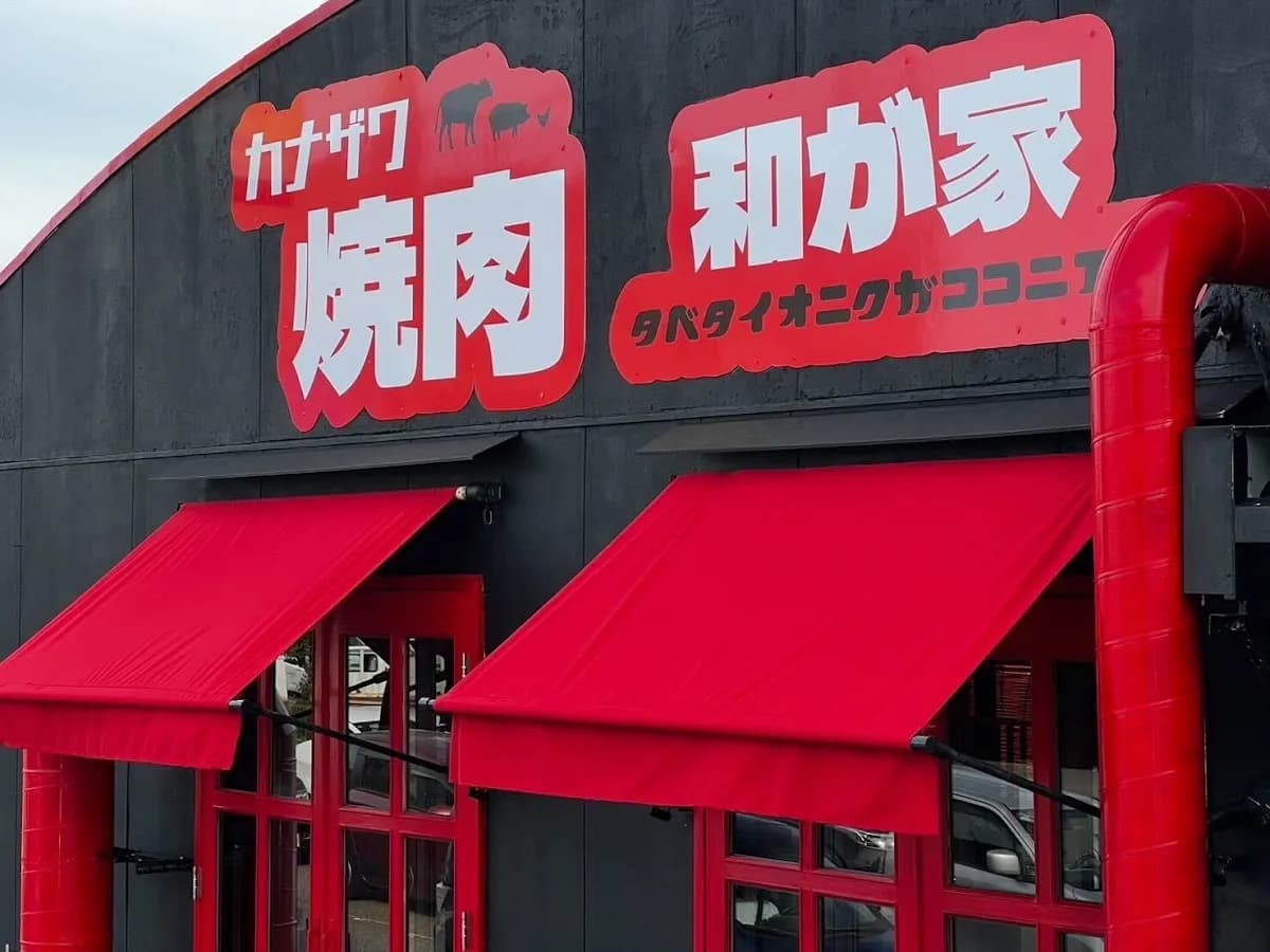 カナザワ焼肉和が家