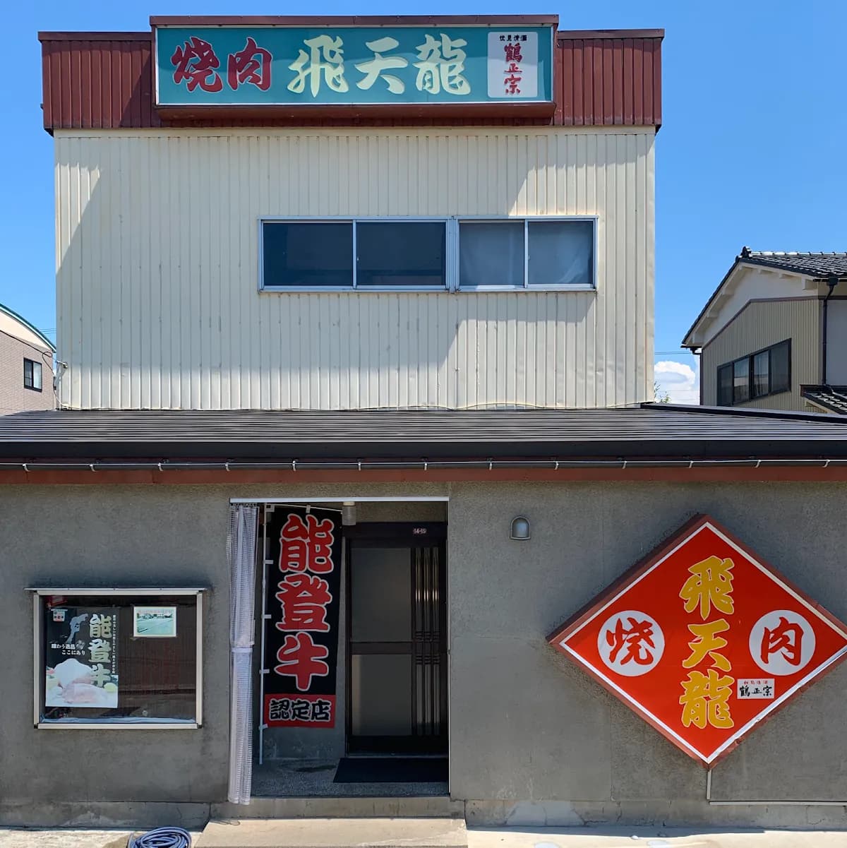 【能登牛認定店】 金沢焼肉 飛天龍 手打ち冷麺