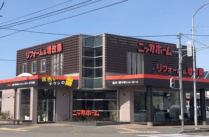ニッカホーム 金沢・野々市ショールーム