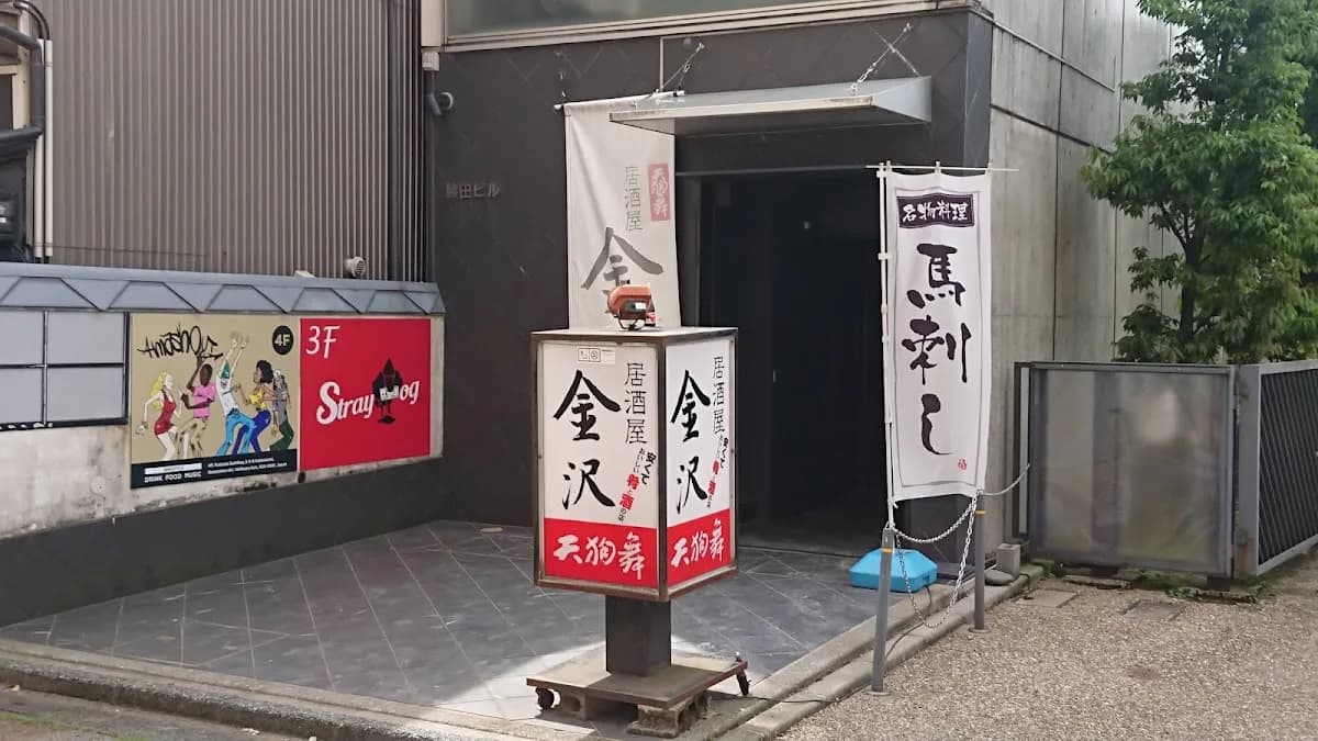 居酒屋 金沢