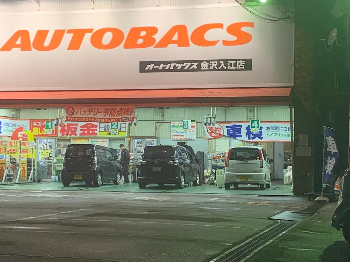 オートバックス 金沢入江店