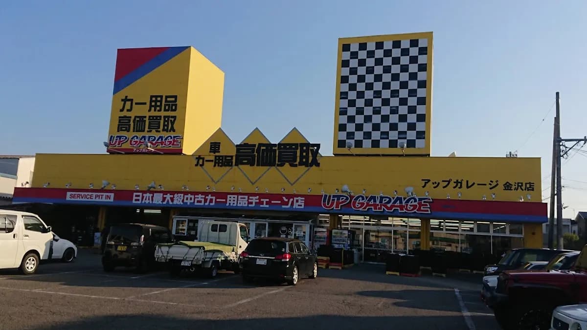 アップガレージ 金沢店