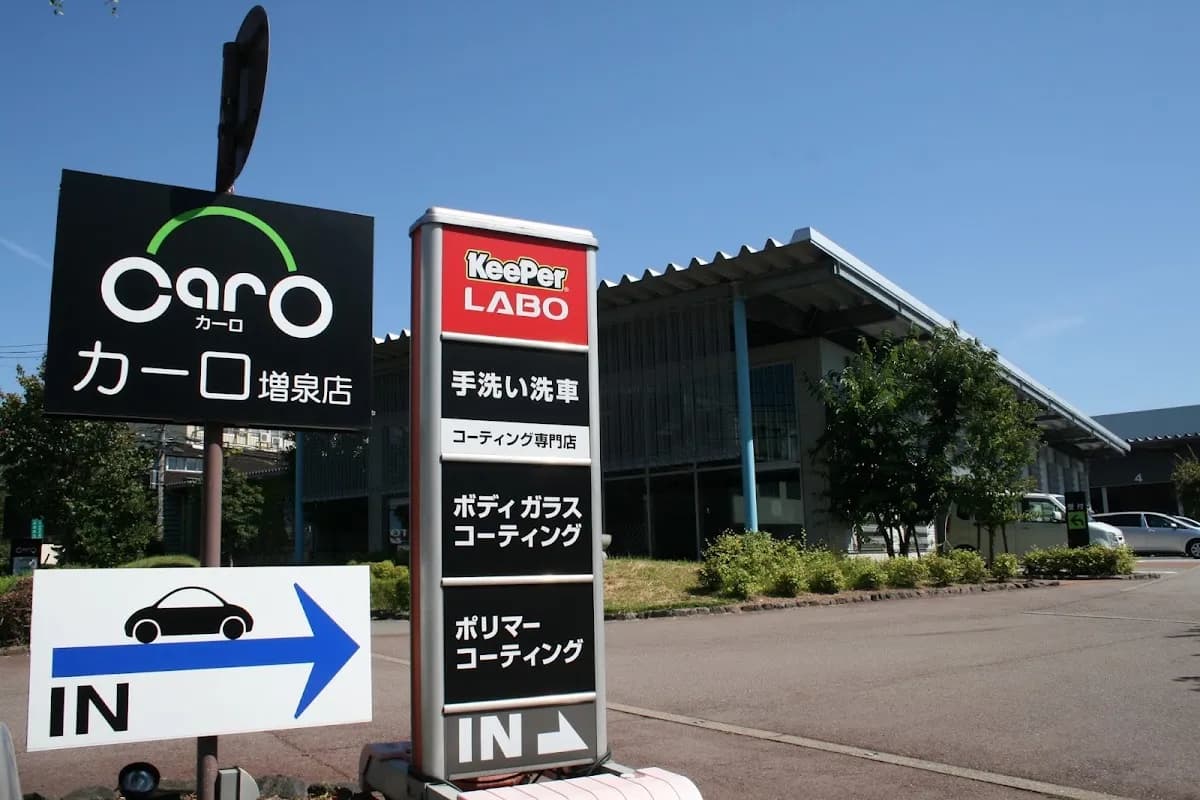 松村物産 カーロ増泉店