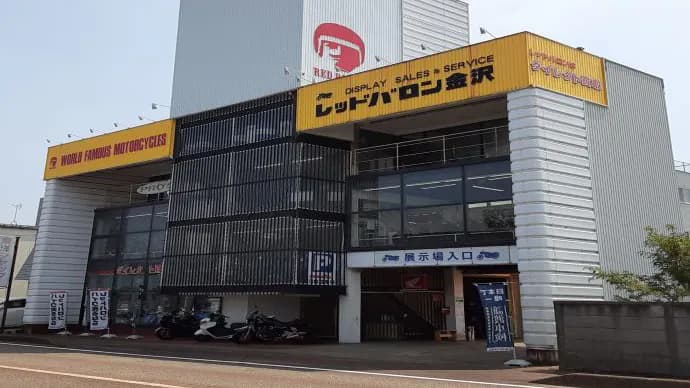 レッドバロン金沢