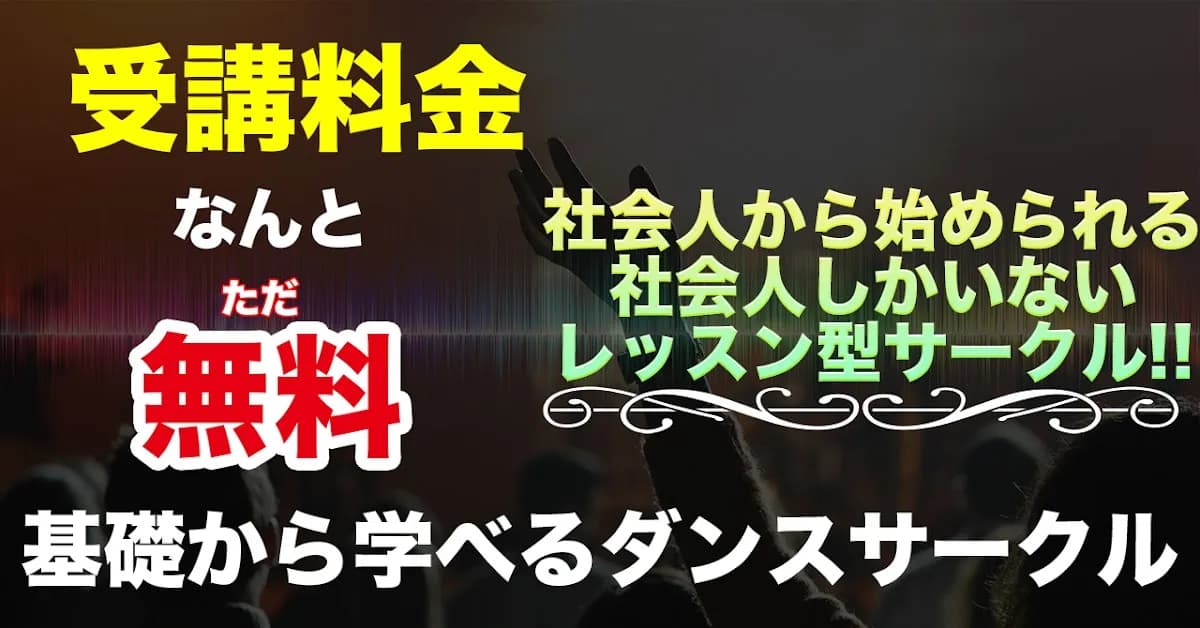 社会人ダンスサークルSTEP金沢