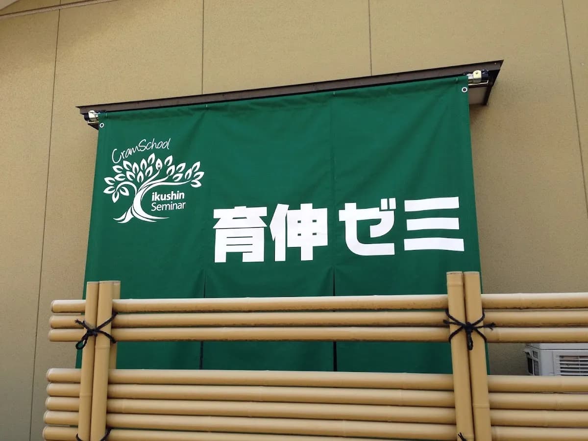 育伸ゼミ