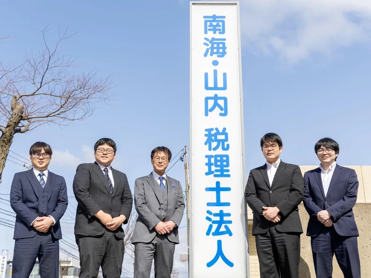 南海・山内税理士法人