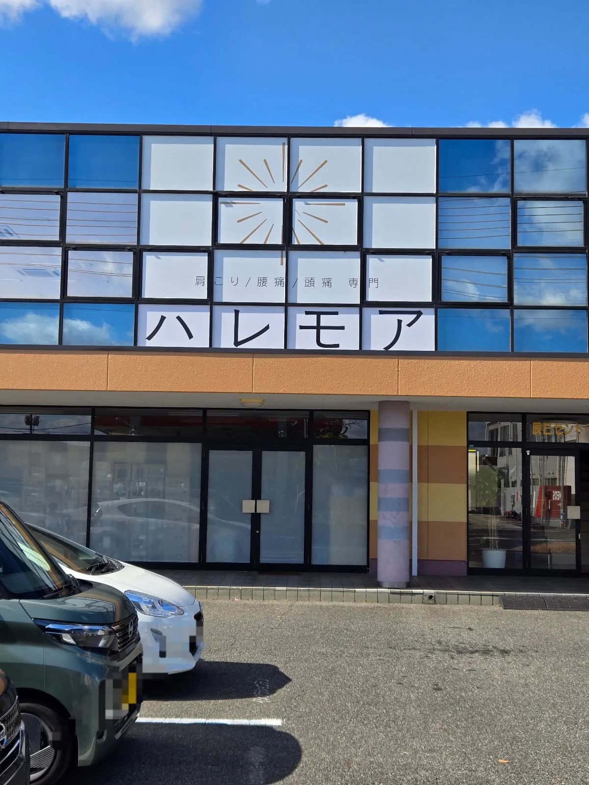 頭痛腰痛肩こり専門整体院 ハレモア岡山店