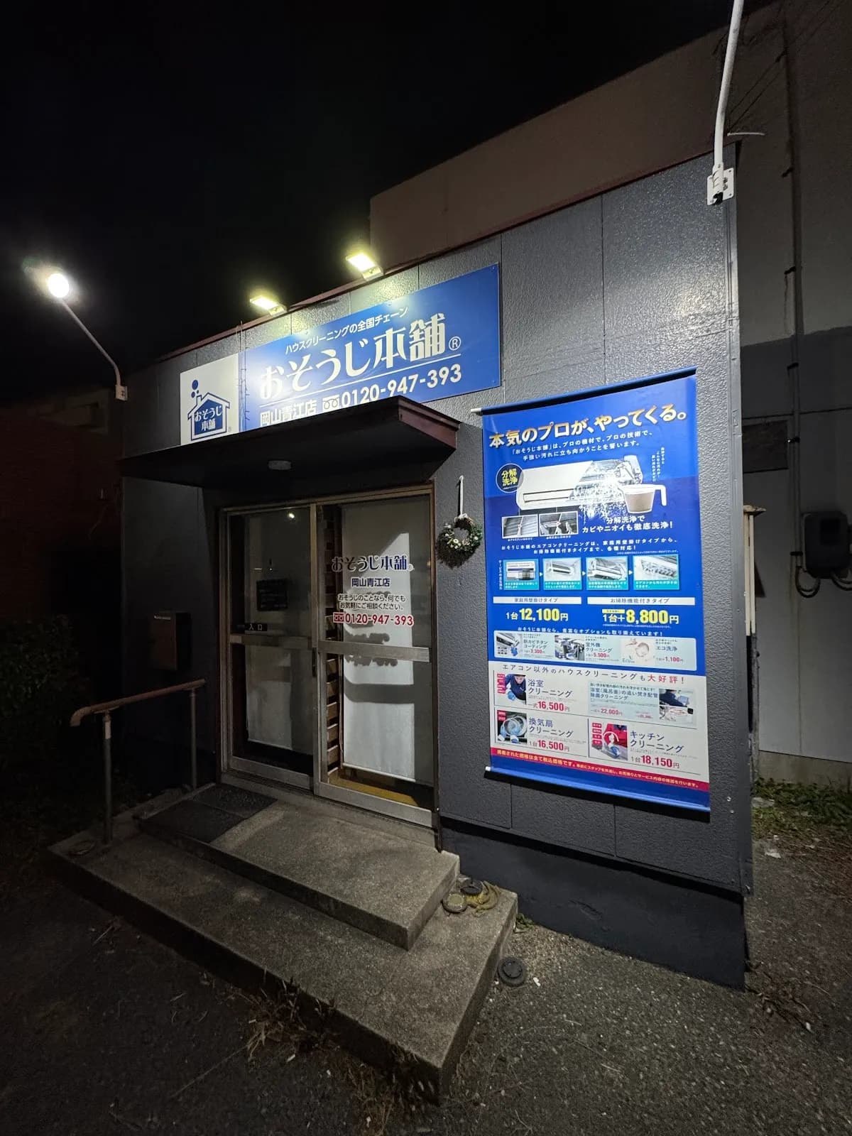 おそうじ本舗 岡山青江店