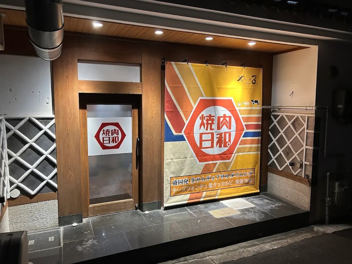 焼肉日和。サムギョプサルと焼き肉のお店