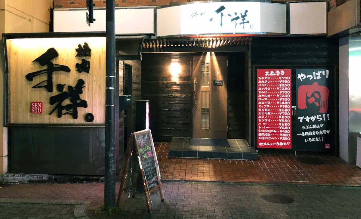 完全個室 焼肉 千祥。（柳町店）