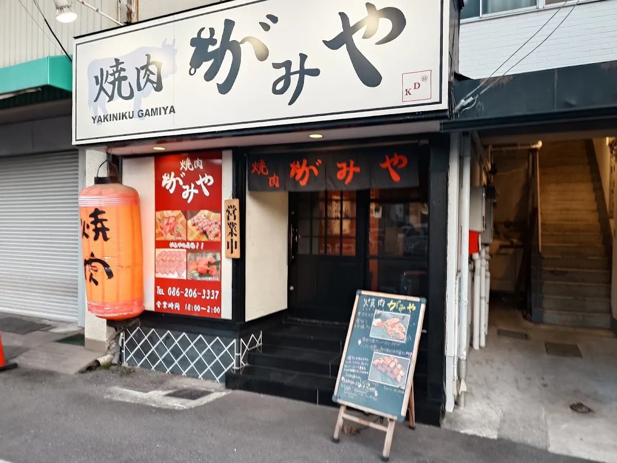 焼肉 がみや