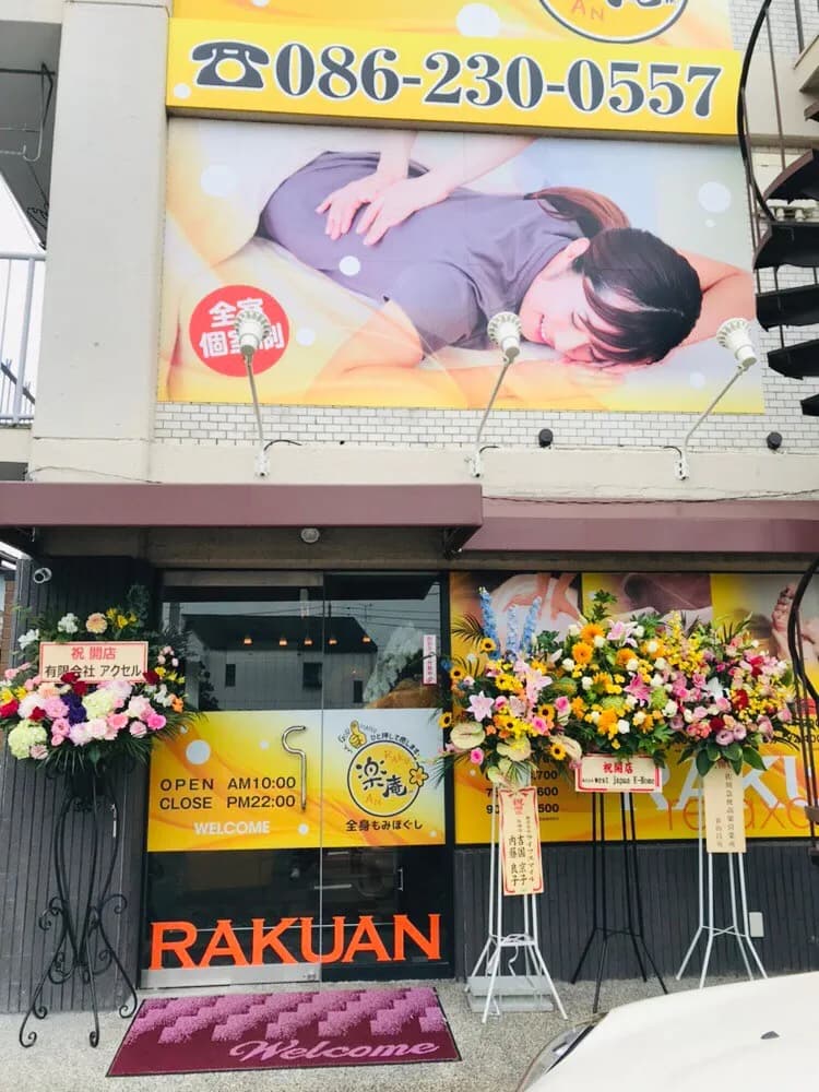 全身もみほぐし 楽庵 本店