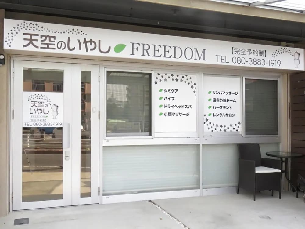 天空のいやしFREEDOM