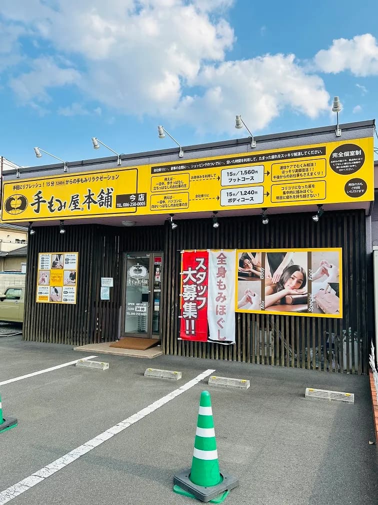 手もみ屋本舗今店