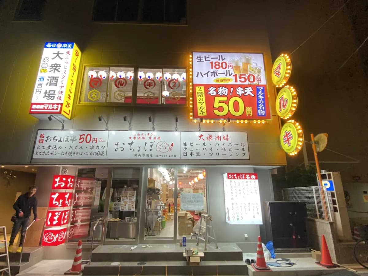 天ぷらとスタミナ鉄板 大衆酒場 居酒屋マルキ 岡山駅前2号店