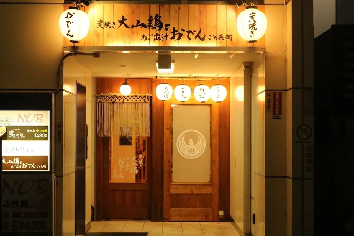 炭焼き大山鶏とあご出汁おでん ごろ兵衛 岡山駅前店