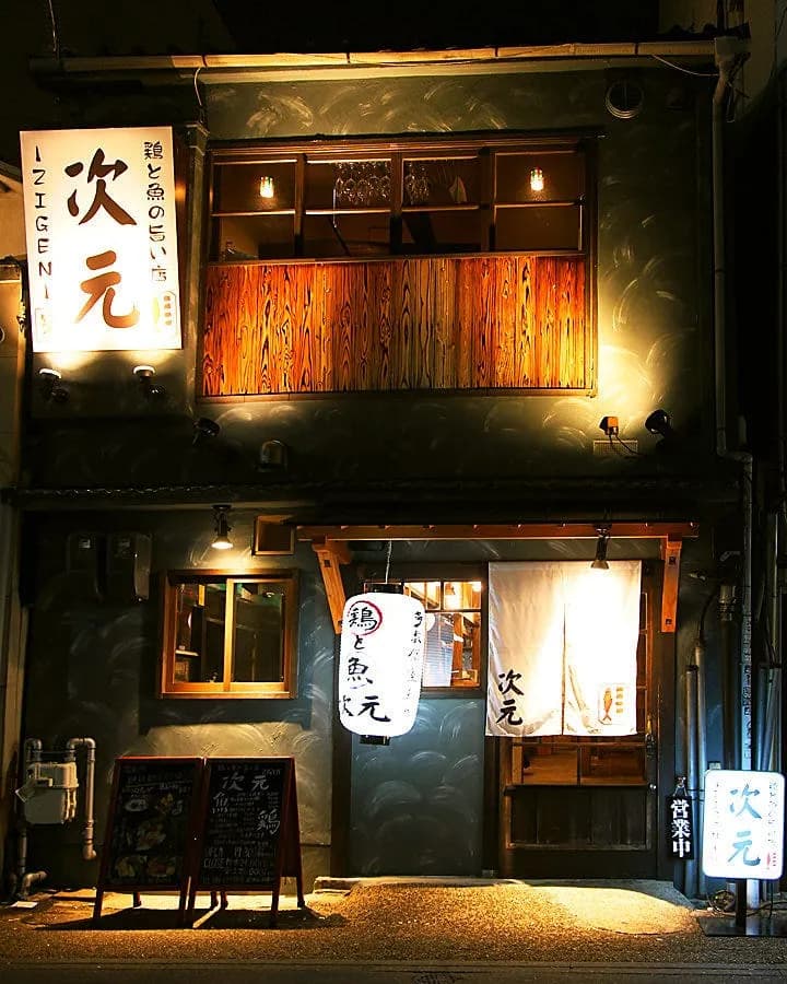 鶏と魚の旨い店 次元 岡山駅前店