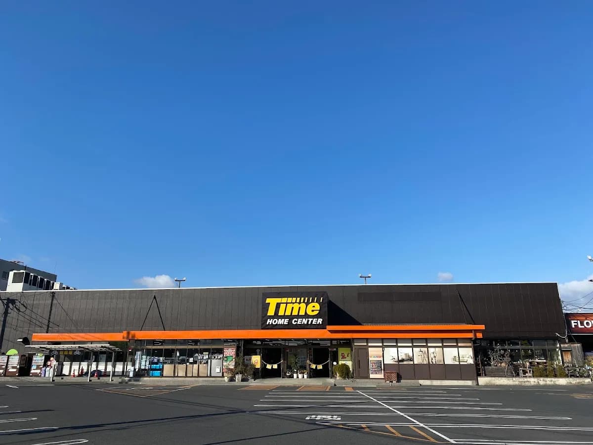 ホームセンタータイム西市店