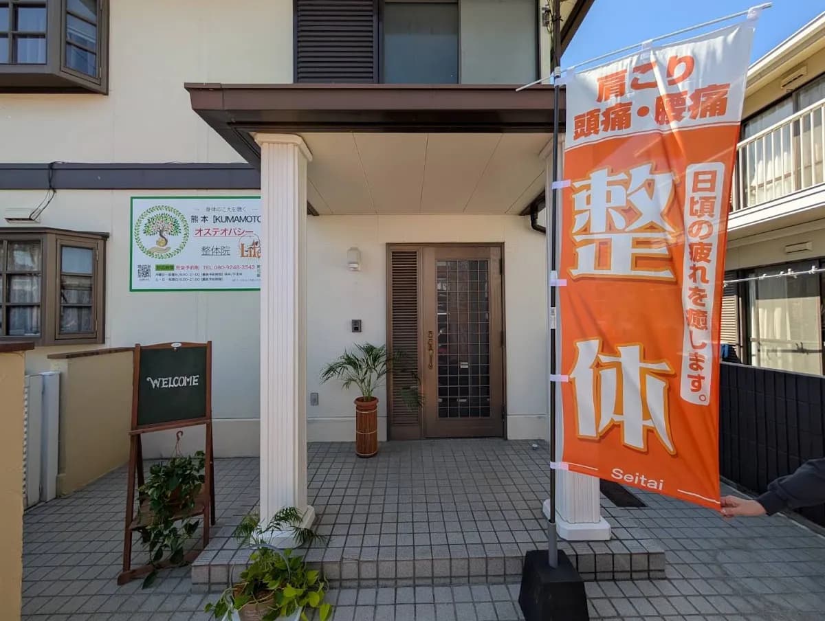 熊本オステオパシー 整体院Life