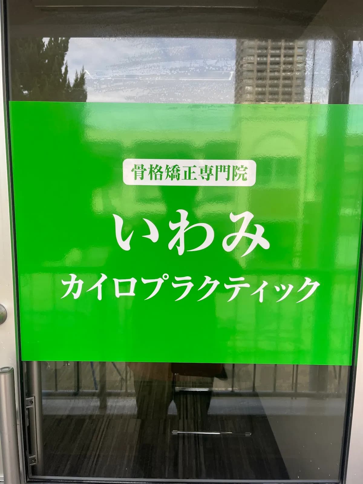熊本整体 いわみカイロプラクティック