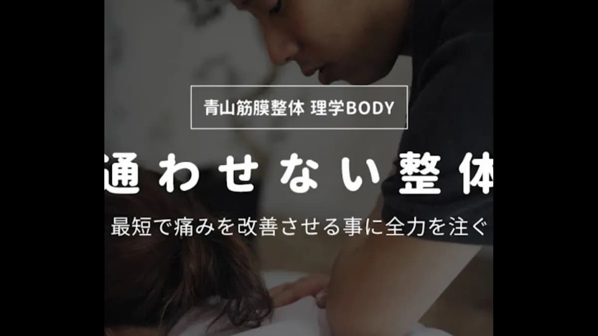 青山筋膜整体 理学BODY 熊本店