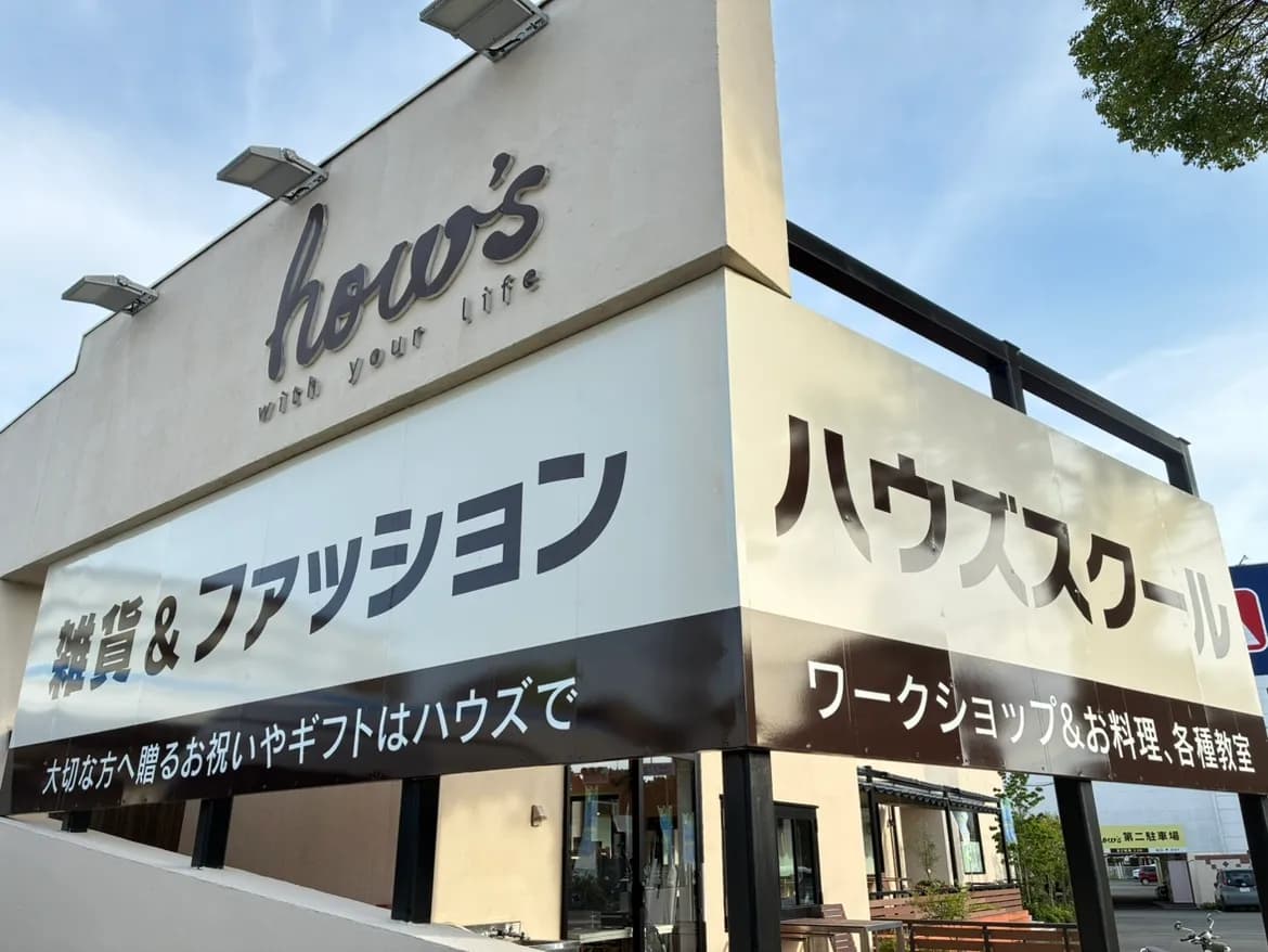 雑貨＆ファッションの専門店 how's（ハウズ） 熊本店