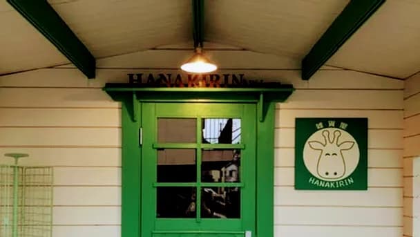 雑貨屋 HANAKIRIN