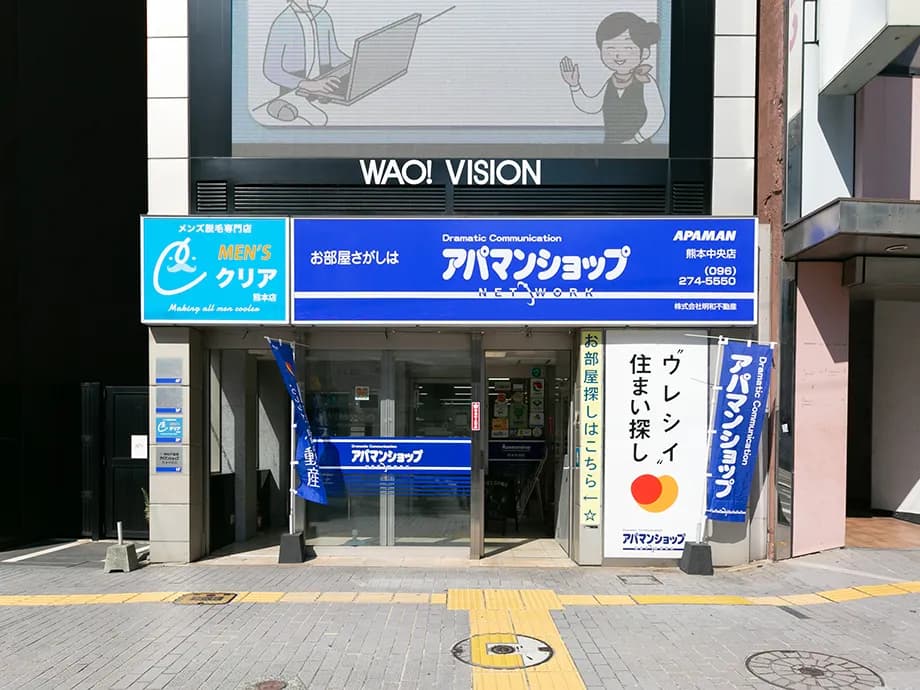 アパマンショップ熊本中央店／明和不動産
