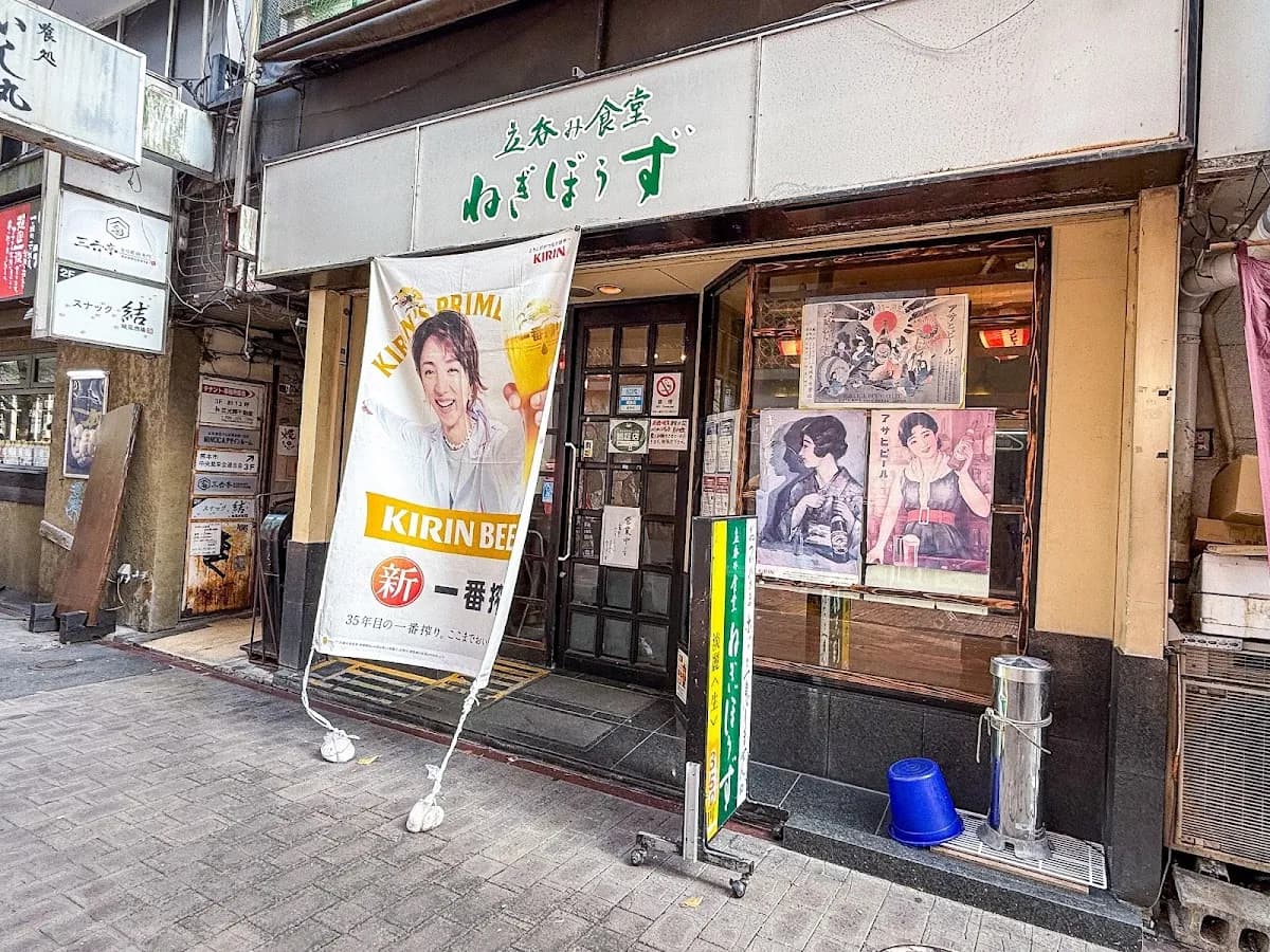 立呑み食堂 ねぎぼうず