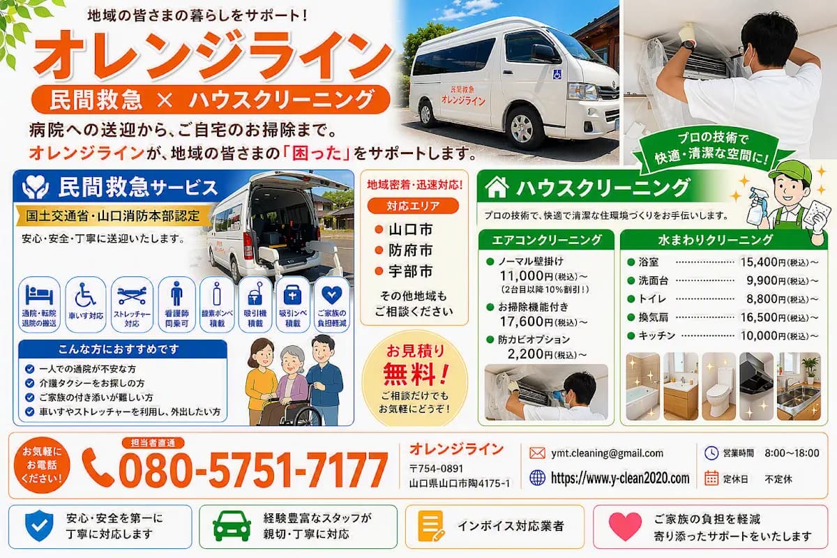 民間救急とハウスクリーニングのオレンジライン
