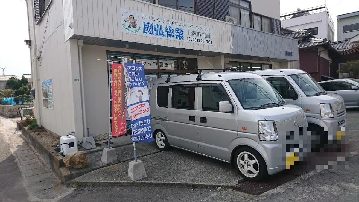エアコン完全洗浄の國弘総業｜エアコン取付け・クロスメイク