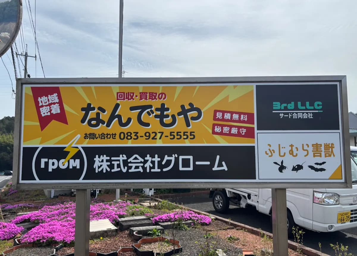 便利屋なんでもや