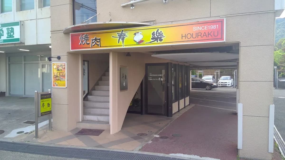 焼肉レストラン 奉楽