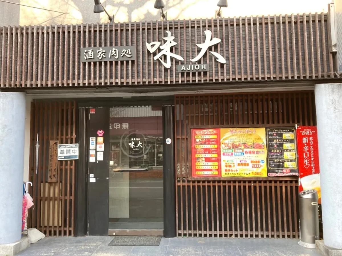 酒家肉処 味大 AJIOH