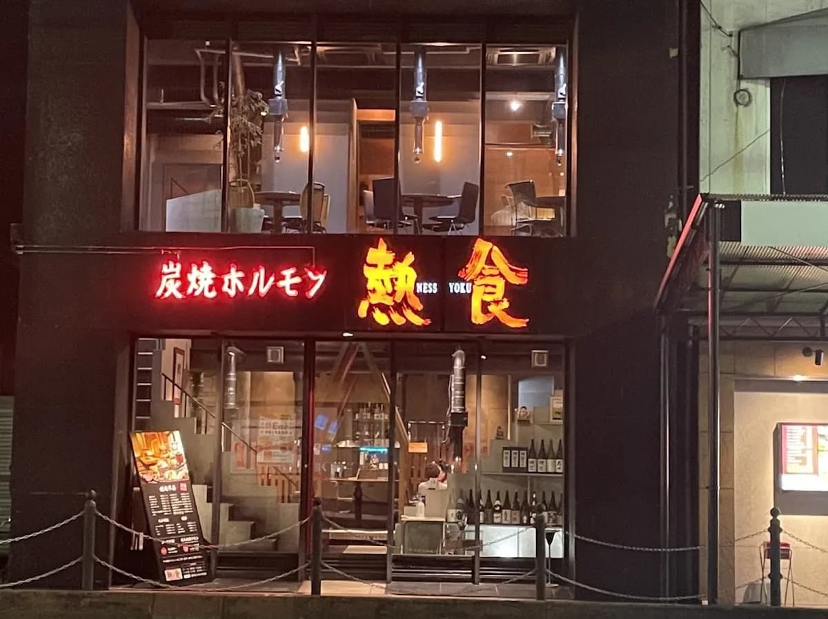 炭焼ホルモン 熱食